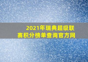 2021年瑞典超级联赛积分榜单查询官方网