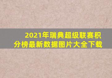 2021年瑞典超级联赛积分榜最新数据图片大全下载