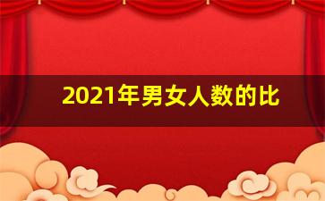 2021年男女人数的比