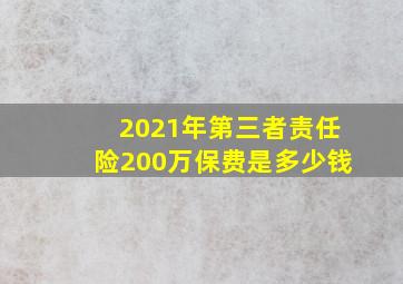 2021年第三者责任险200万保费是多少钱