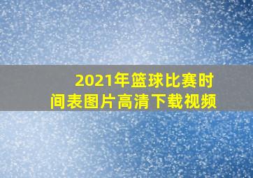 2021年篮球比赛时间表图片高清下载视频