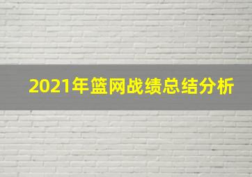 2021年篮网战绩总结分析