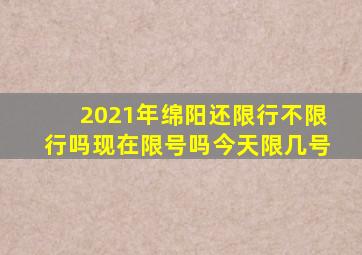 2021年绵阳还限行不限行吗现在限号吗今天限几号