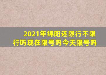 2021年绵阳还限行不限行吗现在限号吗今天限号吗