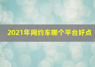 2021年网约车哪个平台好点