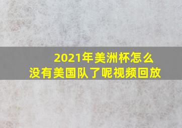 2021年美洲杯怎么没有美国队了呢视频回放