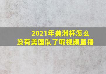 2021年美洲杯怎么没有美国队了呢视频直播