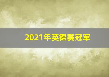 2021年英锦赛冠军