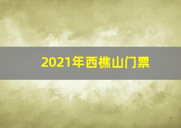 2021年西樵山门票