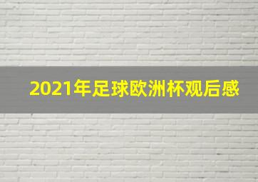 2021年足球欧洲杯观后感