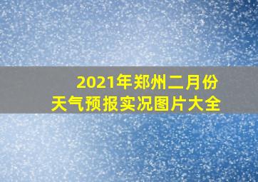 2021年郑州二月份天气预报实况图片大全