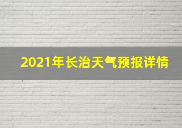 2021年长治天气预报详情