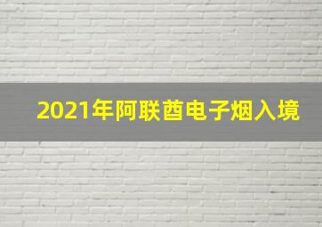 2021年阿联酋电子烟入境