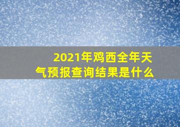 2021年鸡西全年天气预报查询结果是什么