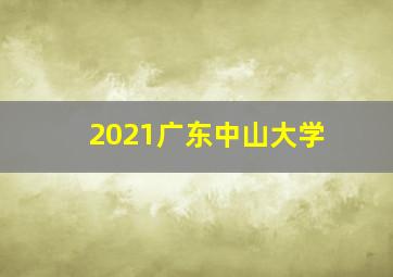 2021广东中山大学