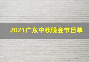 2021广东中秋晚会节目单