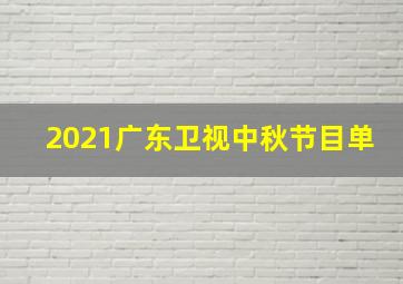 2021广东卫视中秋节目单