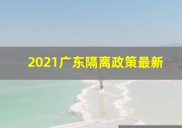 2021广东隔离政策最新