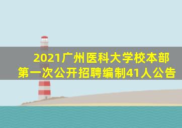 2021广州医科大学校本部第一次公开招聘编制41人公告