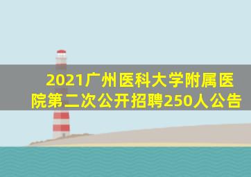 2021广州医科大学附属医院第二次公开招聘250人公告