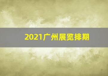 2021广州展览排期