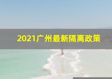 2021广州最新隔离政策