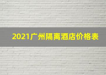 2021广州隔离酒店价格表