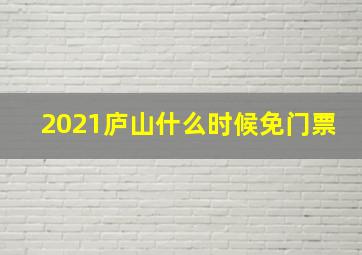 2021庐山什么时候免门票