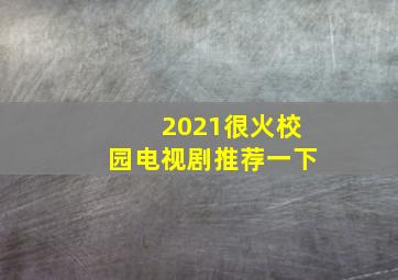 2021很火校园电视剧推荐一下