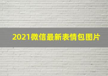 2021微信最新表情包图片