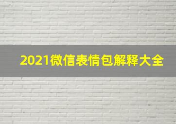 2021微信表情包解释大全