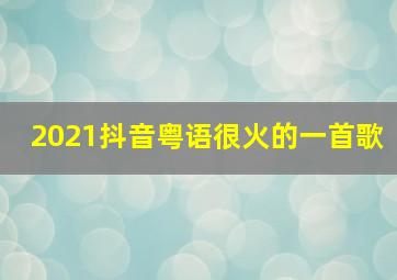 2021抖音粤语很火的一首歌