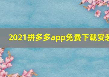 2021拼多多app免费下载安装