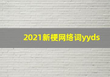 2021新梗网络词yyds