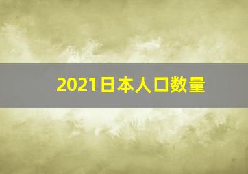 2021日本人口数量