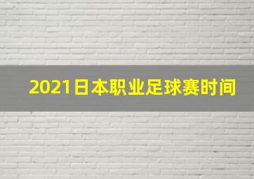 2021日本职业足球赛时间