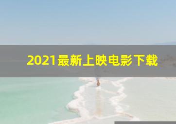 2021最新上映电影下载