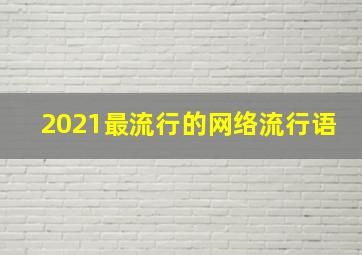 2021最流行的网络流行语