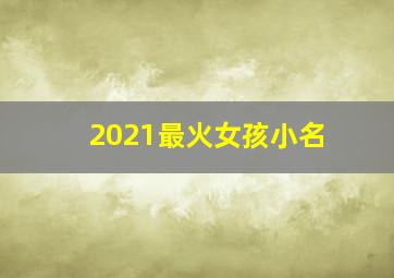 2021最火女孩小名