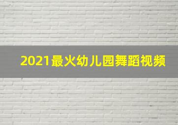 2021最火幼儿园舞蹈视频