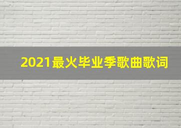 2021最火毕业季歌曲歌词