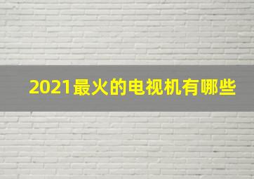 2021最火的电视机有哪些