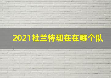 2021杜兰特现在在哪个队