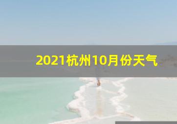 2021杭州10月份天气