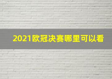 2021欧冠决赛哪里可以看