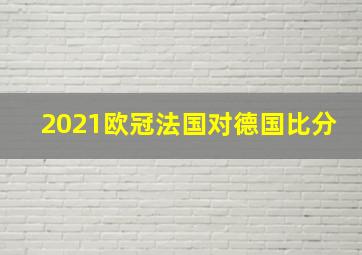 2021欧冠法国对德国比分