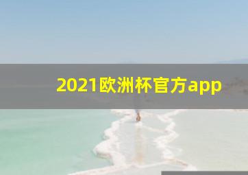 2021欧洲杯官方app