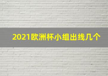 2021欧洲杯小组出线几个