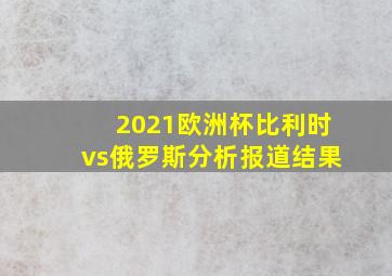 2021欧洲杯比利时vs俄罗斯分析报道结果