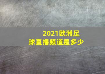 2021欧洲足球直播频道是多少